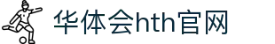 华体会（HTH）官网 - 体育赛事数据中心 · HTH SPORTS